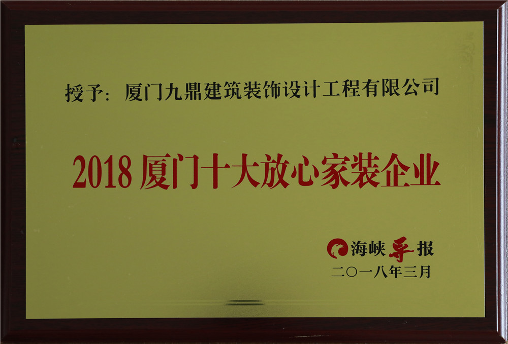 2018廈門(mén)十大放心家裝.jpg
